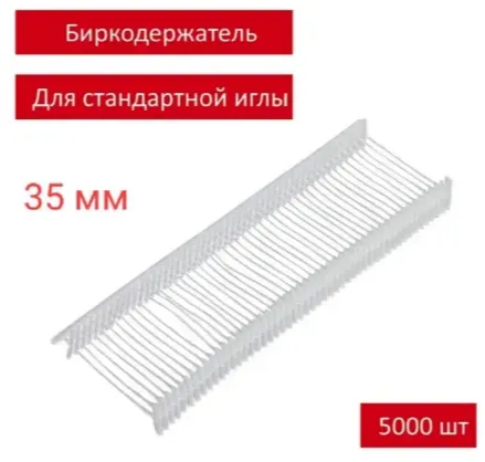 Биркодержатель для стандартной иглы, 5000 шт, 35 мм