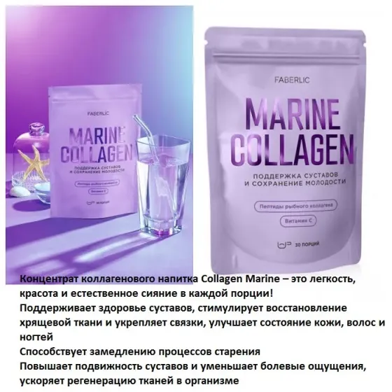 Концентрат коллагенового напитка Collagen Marine от Faberlic