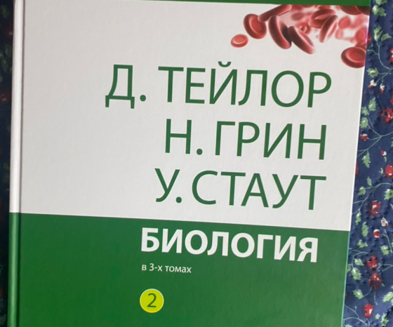 Учебник по биологии, авторы Д. Тейлор, Н. Грин, У. Статут, том 1