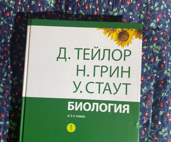 Учебник по биологии, авторы Д. Тейлор, Н. Грин, У. Статут, том 1