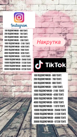 Накрутка подписчиков Instagram и TikTok: 100 подписчиков - 600 тенге