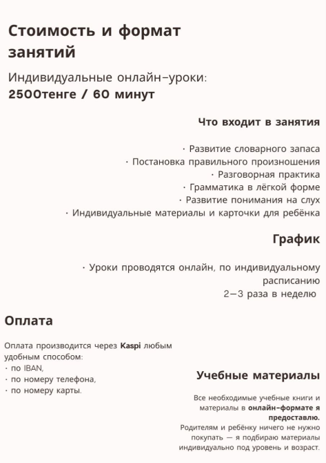 Информация о стоимости и формате занятий, онлайн-уроки, индивидуальные материалы для учеников