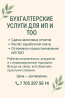 ИП және ТОО үшін бухгалтерлік қызметтер. Салықтық есептерді тапсыру, жалақы есептеу, ИП/ТОО-ны тоқтату және уақытша тоқтату. Байланыс телефоны мен жұм