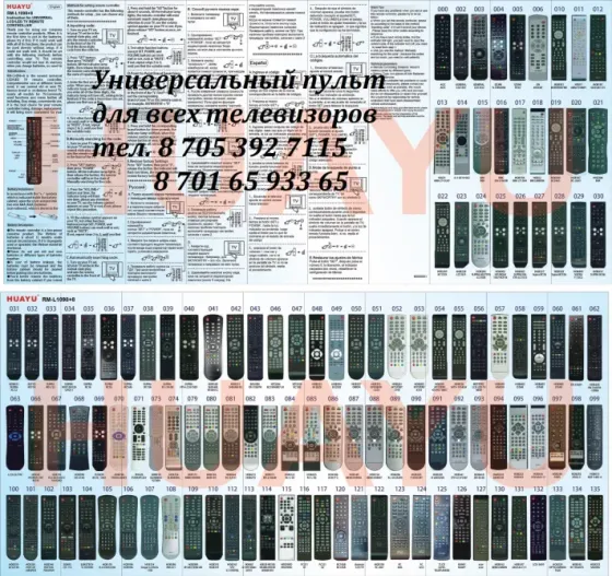 Телевизорларға арналған универсалды пульт: нұсқаулық және модельдер тізімі