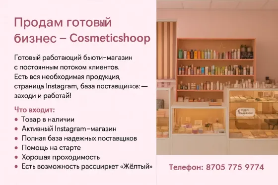 Дайын бизнесті сату - косметикалық дүкен, тауарлар ассортименті, белсенді Instagram аккаунт және сенімді жеткізушілер