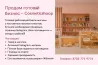 Дайын бизнесті сату - косметикалық дүкен, тауарлар ассортименті, белсенді Instagram аккаунт және сенімді жеткізушілер