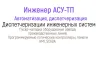 Инженер АСУ-ТП, автоматтандыру, диспетчерлеу, инженерлік жүйелерді диспетчерлеу, зауыт жабдықтарын іске қосу және реттеу, өндірістік желілер, бағдарла