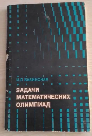 И. Л. Бабинскаяның 