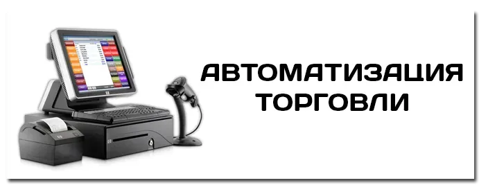 Кассовый аппарат с программным обеспечением для автоматизации торговли
