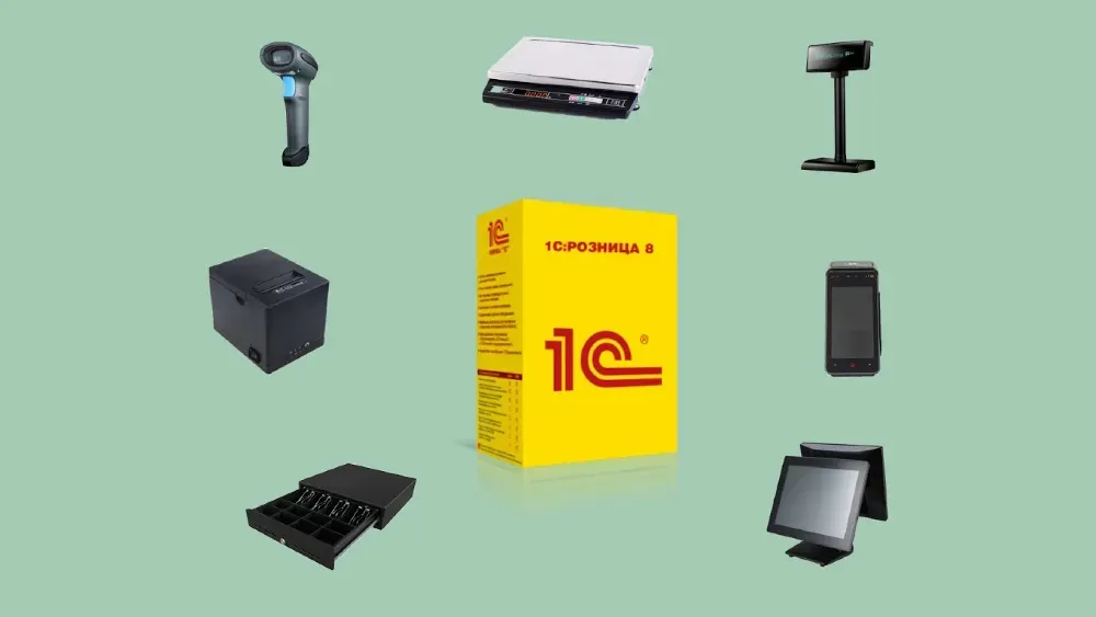 Комплекты устройства и программ 1С:Розница 8 для торговых точек