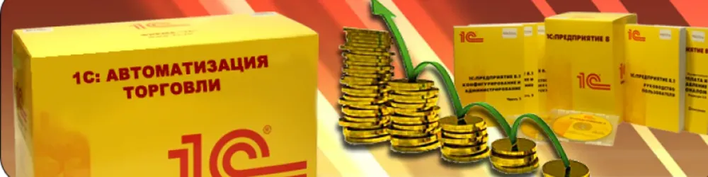 Программное обеспечение 1С для автоматизации процессов торговли