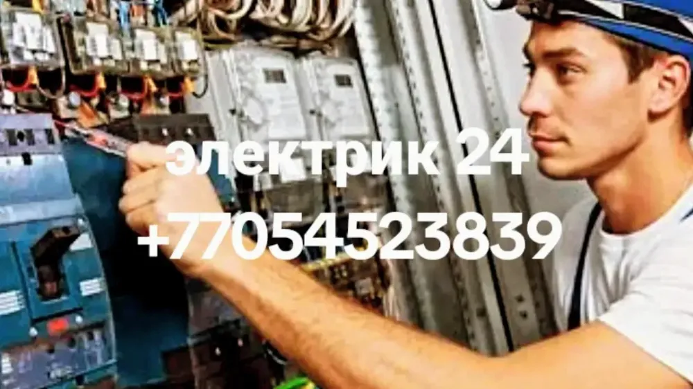Электр маманы, электр щитымен жұмыс жасау, байланыс нөмірі