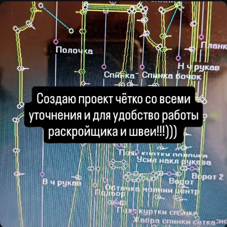 Создаю проект чётко со всеми уточнениями и для удобства работы раскройщика и швеи