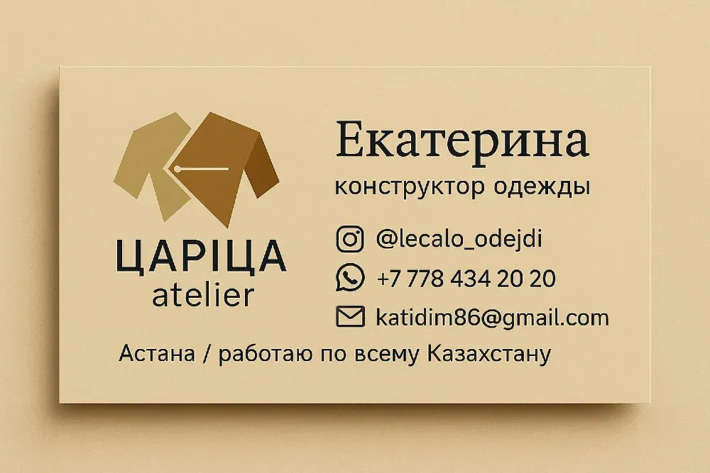 Екатерина, киім конструкторы, байланыс ақпаратымен визиткасы