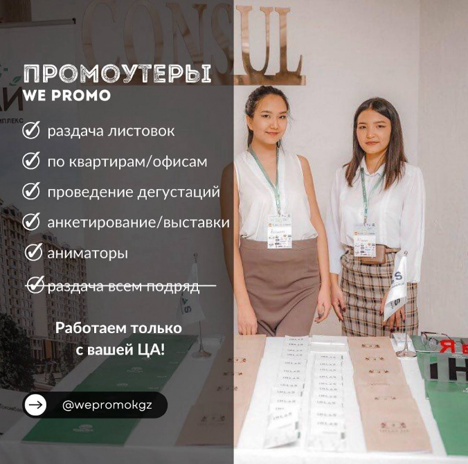 WE PROMO іс-шарасында промоутерлер, флаерлерді тарату және басқа да қызметтер