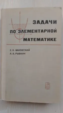 Элементарлық математика бойынша тапсырмалар, кітап, оқу құралы, математика, авторлар Ваховский және Рывкин.