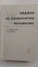 Элементарлық математика бойынша тапсырмалар, кітап, оқу құралы, математика, авторлар Ваховский және Рывкин.
