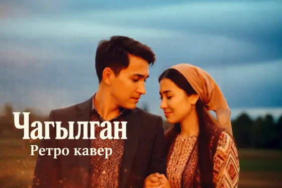 Чагылган - романтическая пара на фоне заката