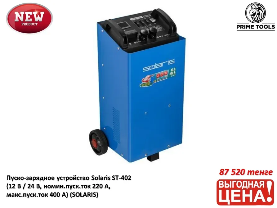 Пуско-зарядное устройство Solaris ST-402, предназначенное для зарядки аккумуляторов с номинальным напряжением 12 В и 24 В