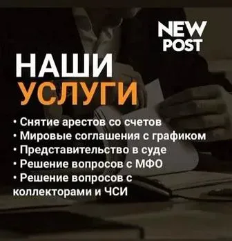 Наши услуги: снятие арестов со счетов, мировые соглашения с графиком, представительство в суде, решение вопросов с МФО, решение вопросов с коллекторам
