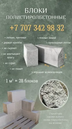 Блоки полистиролбетонные с контактной информацией