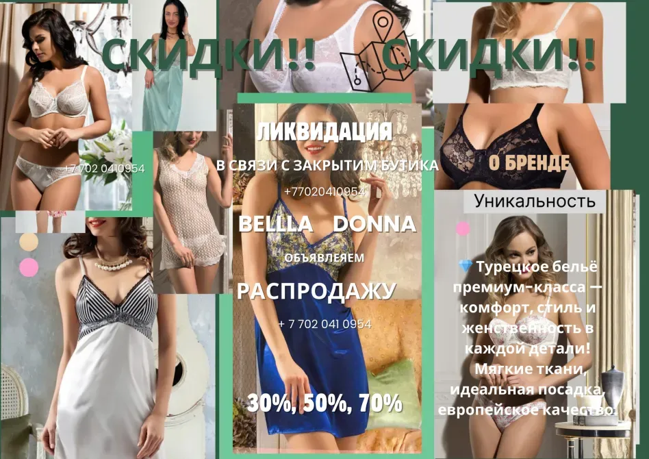 Скидки на белье и ночные сорочки Bella Donna, ликвидация