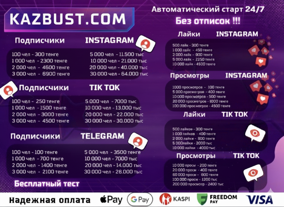 Автоматический старт 24/7, предложения по подпискам и лайкам в Instagram, TikTok и Telegram, информация о ценах и бесплатном тесте услуги