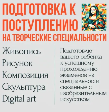 Подготовка к поступлению на творческие специальности
