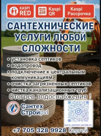 Услуги по сантехническим работам: установка септиков и подключение коммуникаций