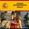 Испан тілін онлайн үйрету, A0-B2 деңгейлері, 4 жылдан астам оқыту тәжірибесі, интерактивті оқыту форматы