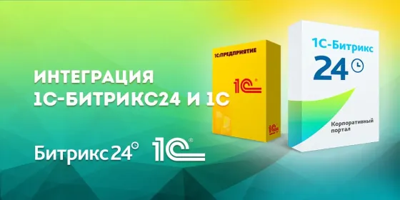 Интеграция 1С-Битрикс24 и 1С, логотипы и упаковка программного обеспечения 1С-Битрикс24 и 1С