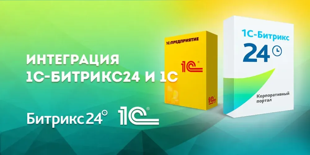 Интеграция 1С-Битрикс24 и 1С, логотипы и упаковка программного обеспечения 1С-Битрикс24 и 1С