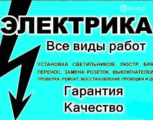 Электрика, установка светильников, люстр, брак, перенос, замена розеток, выключателей, проверка, ремонт, восстановление проводки