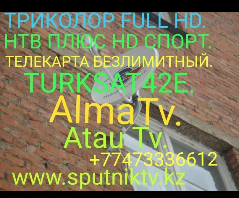 Триколор Full HD, НТВ Плюс HD Спорт, телека́рта шексіз, Turksat 42E, AlmaTv, Atau Tv, байланыс нөмірі +77473336612, сайт sputniktv.kz