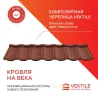 VekTile Bond профиліндегі композитті шатыр плиткасы, терракота түсі