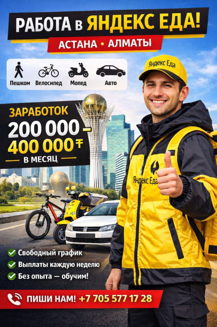 Работа в Яндекс Еда в Астане и Алматы, заработок от 200000 до 400000 тенге в месяц, свободный график, выплаты каждую неделю, обучение доступно