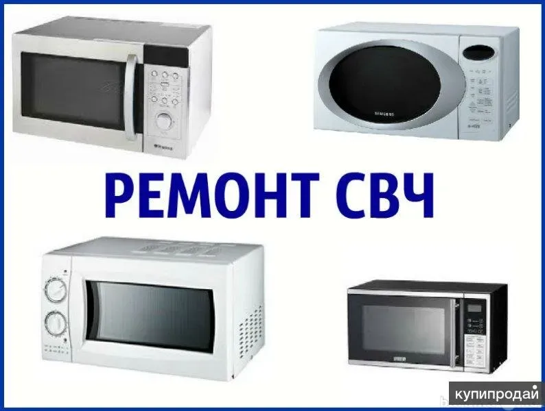 Ремонт микроволновых печей, различных моделей и марок