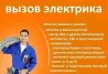 электрика шақыру, электр жүйелерін монтаждау және жөндеу, электр есептегіштер, сымдар, жалғау | электр шамдары, электр щиттерін жөндеу, электр құралда