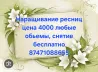Ресницаларды ұзарту, бағасы 4000 рубль, түрлі көлемдер, тегін алу қызметі, телефон 87471088655.