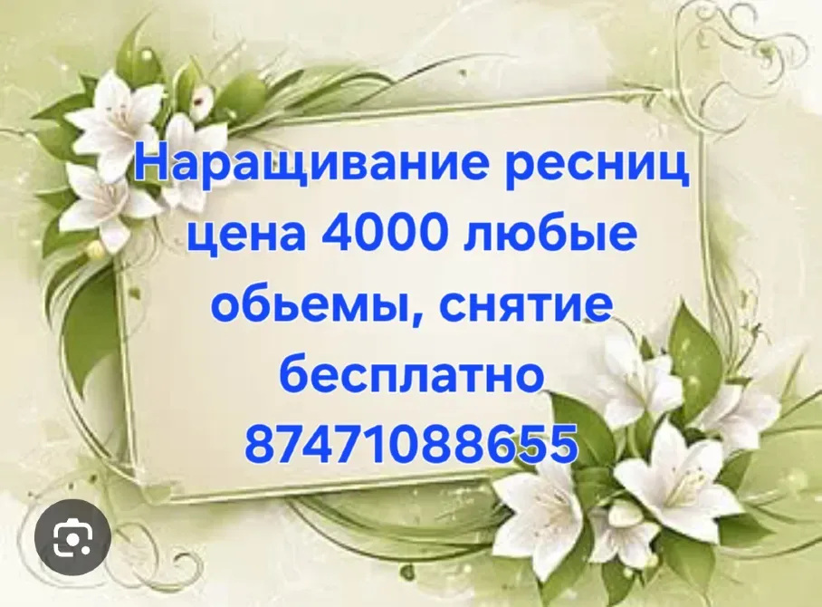 Наращивание ресниц, цена 4000 рублей, любые объемы, снятие бесплатно, телефон 87471088655