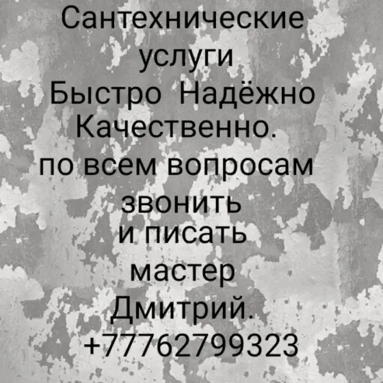 Сантехнические услуги, быстро, надежно, качественно, телефон мастера Дмитрий, +77762799323