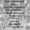 Сантехникалық қызметтер, жылдам, сенімді, сапалы, шебер Дмитрийдің телефоны, +77762799323