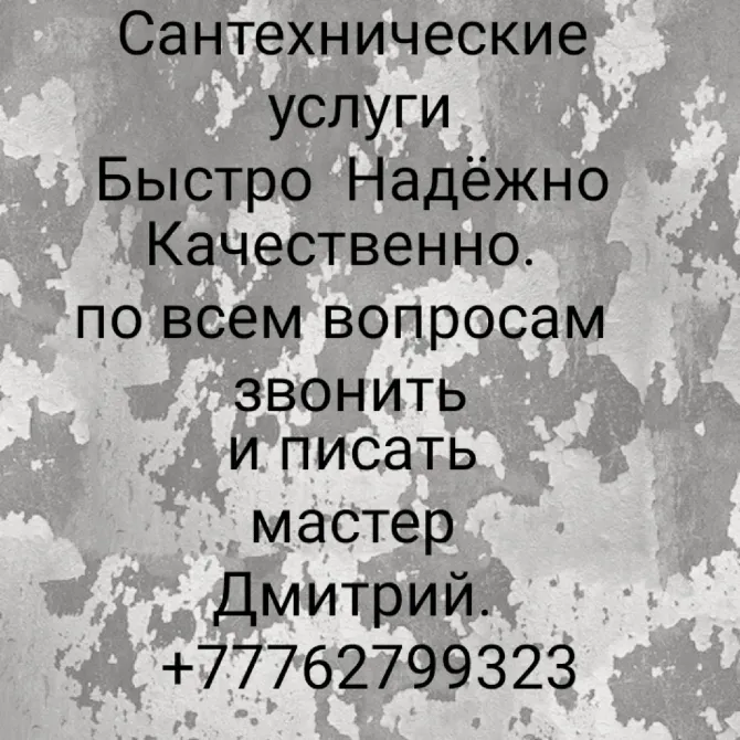Сантехнические услуги, быстро, надежно, качественно, телефон мастера Дмитрий, +77762799323