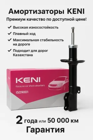 Амортизаторы KENI с высоким качеством по доступной цене