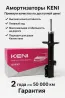 KENI амортизаторлары жоғары сапа мен қолжетімді бағамен