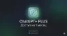 ChatGPT+ PLUS иконасы 