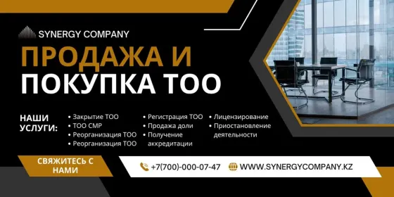 Продавцы услуг по продаже и покупке ТОО, офисное пространство, контактная информация и адрес сайта компании Синерджи