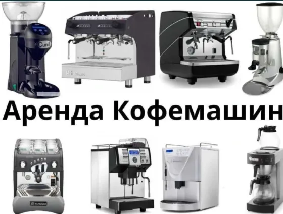 Әртүрлі модельдерде кофемашиналарды жалға алу