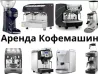 Әртүрлі модельдерде кофемашиналарды жалға алу