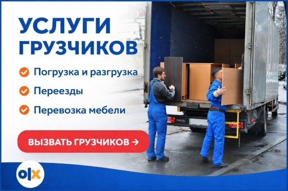Услуги грузчиков, погрузка и разгрузка, переезды, перевозка мебели, olx